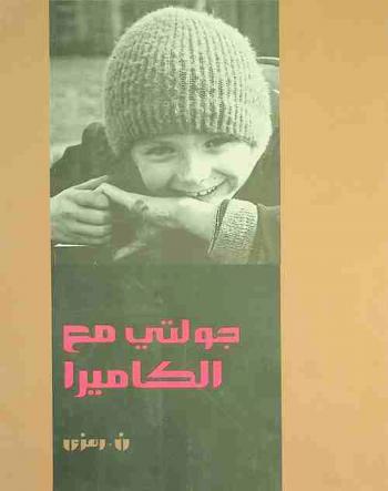 جولتي مع الكاميرا