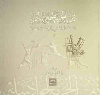  نصب الحرية لجواد سليم : ملحمة شعب وذاكرة حضارة