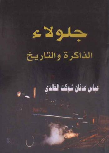 جلولاء : الذاكرة والتاريخ
