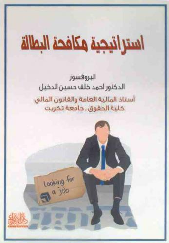  استراتيجية مكافحة البطالة