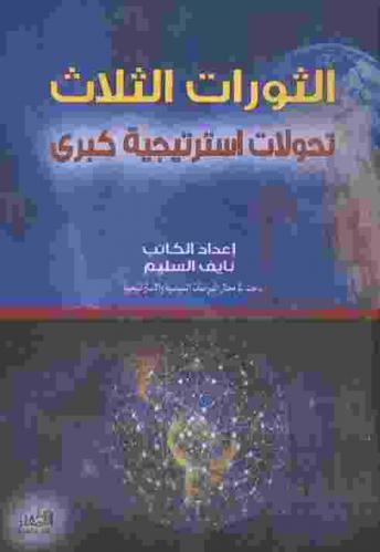  الثورات الثلاث : تحولات استراتيجية كبرى