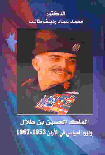 الملك الحسين بن طلال ودوره السياسي في الأردن 1953-1967