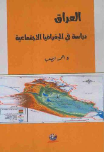  العراق : دراسة في الجغرافيا الاجتماعية
