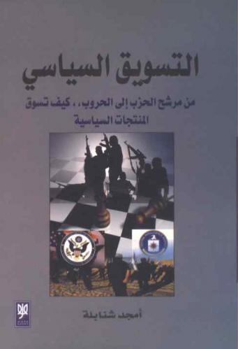 التسويق السياسي من مرشح الحزب إلى الحروب .. : كيف تسوق المنتجات السياسية = Political marketing from candidates to wars : how political products are marketed