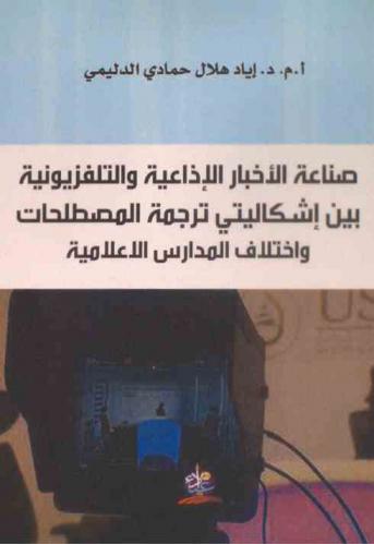  صناعة الأخبار الإذاعية والتلفزيونية بين إشكاليتي ترجمة المصطلحات واختلاف المدارس الإعلامية