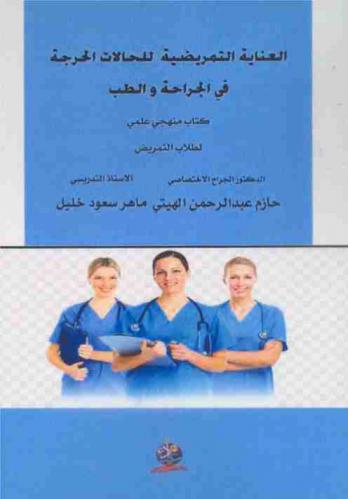  العناية التمريضية للحالات الحرجة في الجراحة والطب : كتاب منهجي علمي = Critical nursing care in surgery & medicine : methodical theses