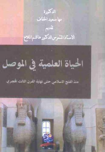 الحياة العلمية في الموصل منذ الفتح الإسلامي حتى نهاية القرن الثالث الهجري