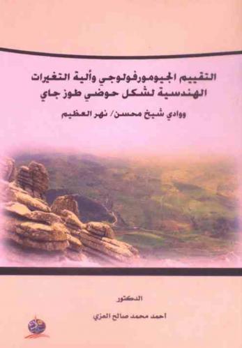 التقييم الجيومورفولوجي وآلية التغيرات الهندسية لشكل حوضي طوز جاي ووادي شيخ محسن / نهر العظيم