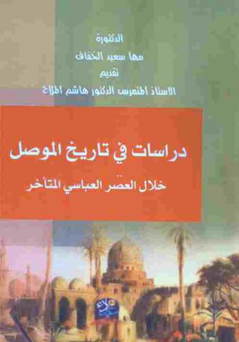 دراسات في تاريخ الموصل خلال العصر العباسي المتأخر