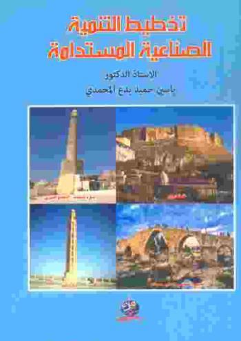  تخطيط التنمية الصناعية المستدامة