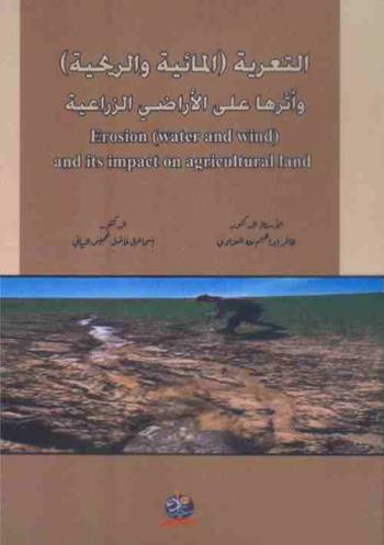  التعرية (المائية والريحية) وأثرها على الأراضي الزراعية = Erosion (water and wind) and its impact on agricultural land