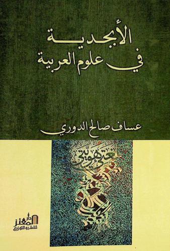  الأبجدية في علوم العربية