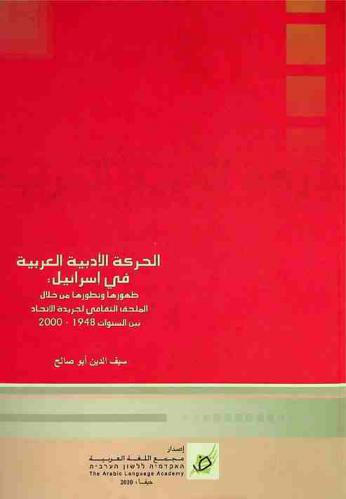 الحركة الأدبية العربية في إسرائيل : ظهورها وتطورها من خلال الملحق الثقافي لجريدة الاتحاد بين السنوات 1948-2000 = The arab literay movement in Israel : its erflection and development in al-ittihad literary supplement newspaper 1948-2000