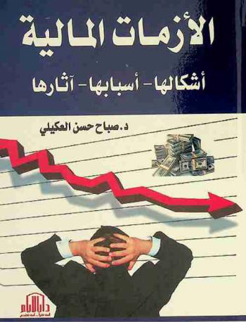  الأزمات المالية : (أشكالها-أسبابها-آثارها)