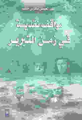 مواقف نقدية في زمن التبرير