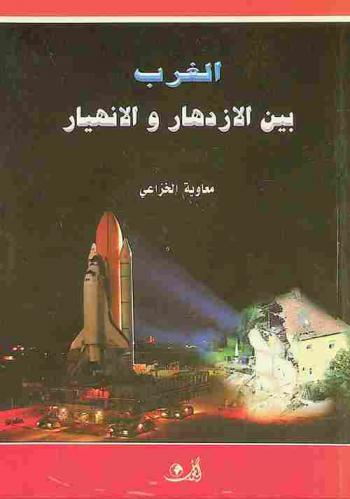  الغرب بين الازدهار.. والانهيار