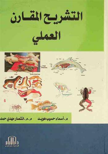  التشريح المقارن العملي