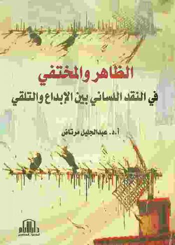 الظاهر والمختفي في النقد اللساني بين الإبداع والتلقي