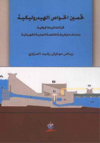  تخمين الخواص الهيدروليكية لخزانات المياه الجوفية باستخدام طريقة المقاومة النوعية الكهربائية