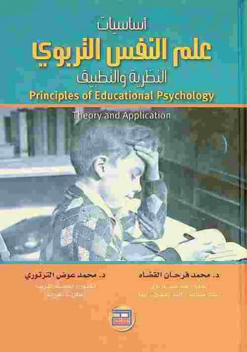 أساسيات علم النفس التربوي : النظرية والتطبيق = Principles of educational psychology : theory and application