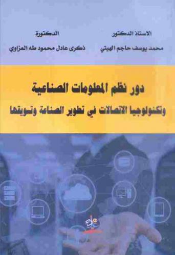  دور نظم المعلومات الصناعية وتكنولوجيا الاتصالات في تطوير الصناعة وتسويقها