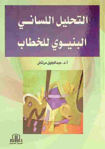 التحليل اللساني البنيوي للخطاب