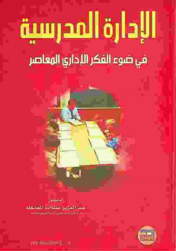 الإدارة المدرسية في ضوء الفكر الإداري المعاصر