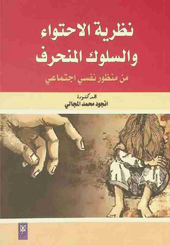  نظرية الاحتواء والسلوك المنحرف من منظور نفسي اجتماعي