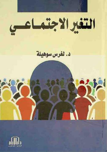  التغير الاجتماعي