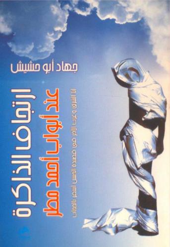  ارتجاف الذاكرة عند أبواب أحمد مطر