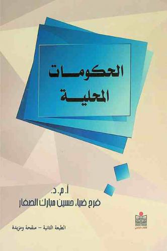  الحكومات المحلية