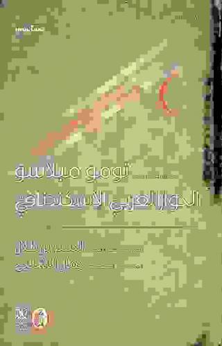 الحوار العربي الإسكندنافي