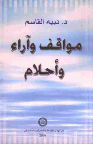  مواقف وآراء وأحلام
