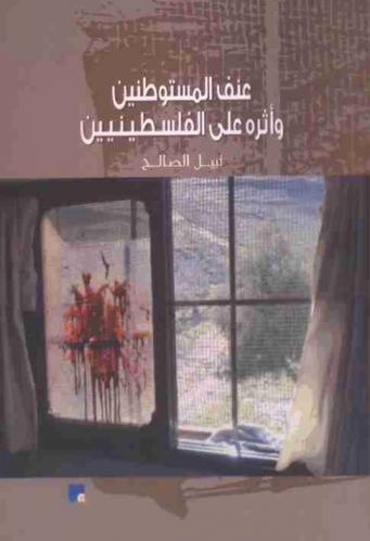  عنف المستوطنين وأثره على الفلسطينيين = Settlers violence and its impact on palestinians
