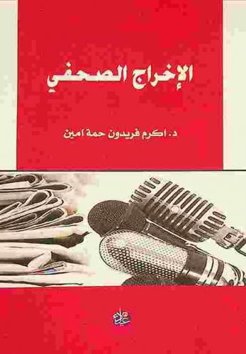  الإخراج الصحفي