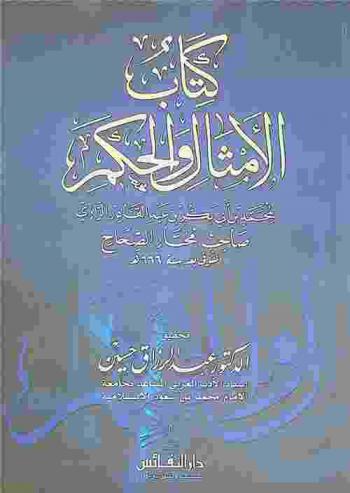 كتاب الأمثال والحكم