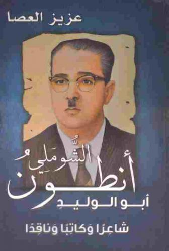 أنطوان الشوملي -أبو الوليد- : شاعرا وكاتبا وناقدا