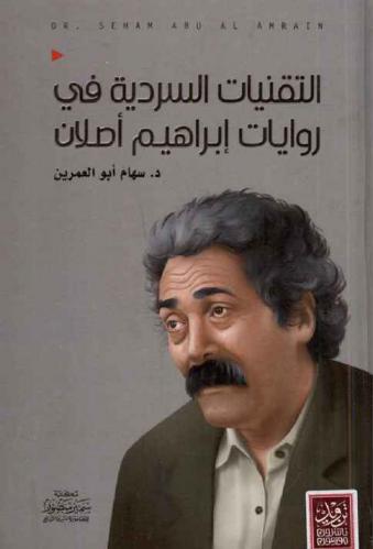 التقنيات السردية في روايات إبراهيم أصلان