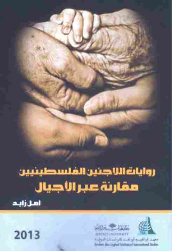  روايات اللاجئين الفلسطينيين : مقارنة عبر الأجيال