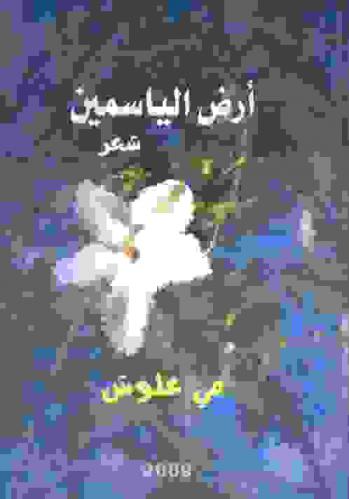  أرض الياسمين : شعر