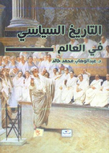  التاريخ السياسي في العالم