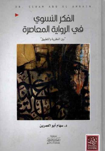 الفكر النسوي في الرواية المعاصرة \بين النظرية والتطبيق\