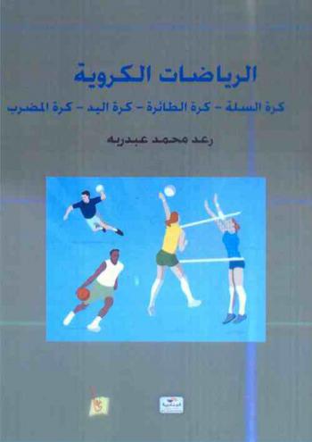  الرياضيات الكروية : كرة السلة، كرة الطائرة، كرة اليد، كرة المضرب ورياضيات أخرى