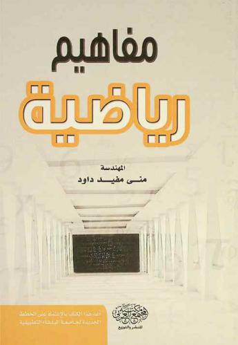 مفاهيم رياضية