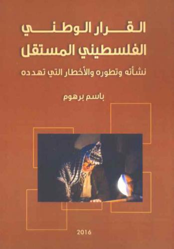  القرار الوطني الفلسطيني المستقل : نشأته وتطوره والأخطار التي تهدده