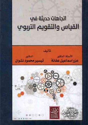  اتجاهات حديثة في القياس والتقويم التربوي