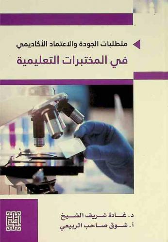  متطلبات الجودة والاعتماد الأكاديمي في المختبرات التعليمية