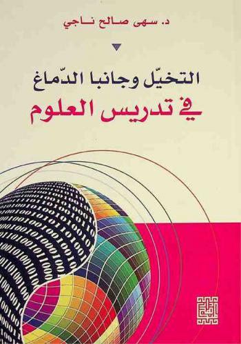  التخيل وجانبا الدماغ في تدريس العلوم
