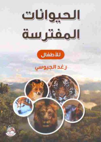  الحيوانات المفترسة