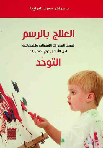  العلاج بالرسم لتنمية المهارات الانفعالية والاجتماعية للأطفال ذوي اضطرابات التوحد